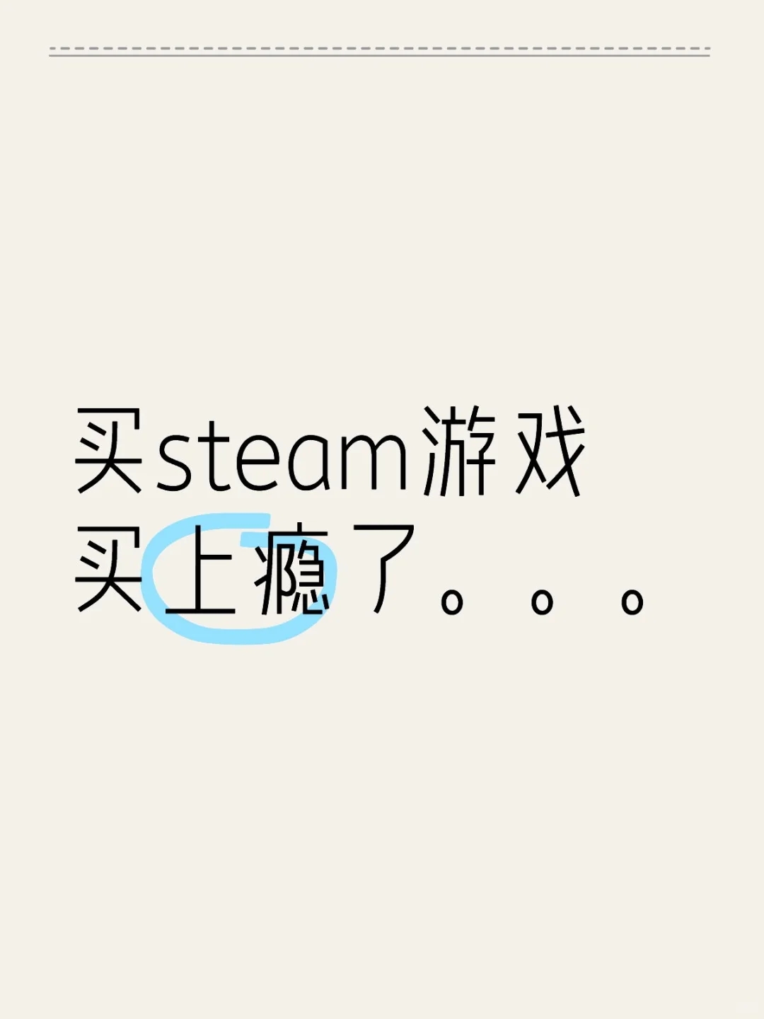 买steam游戏买上瘾了。。。