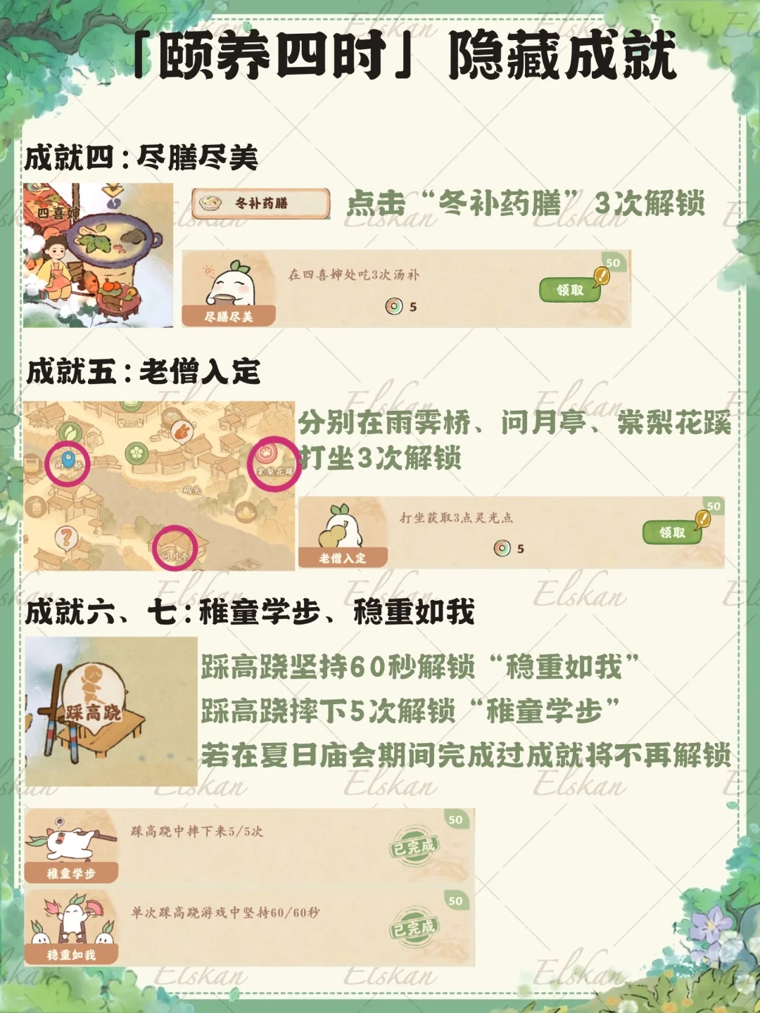 桃源乡「颐养四时」最新隐藏成就