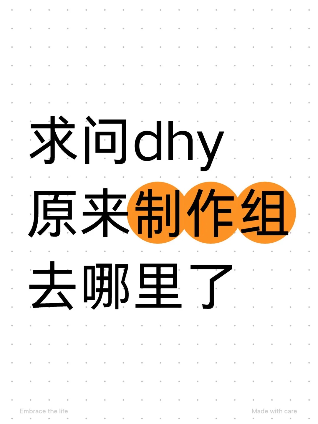 求问dhy原来制作组去哪里了