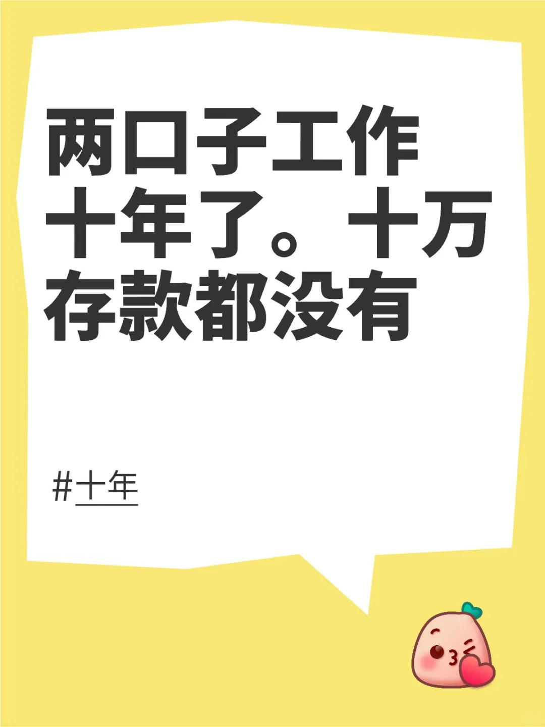 两口子工作十年了。十万存款都没有，