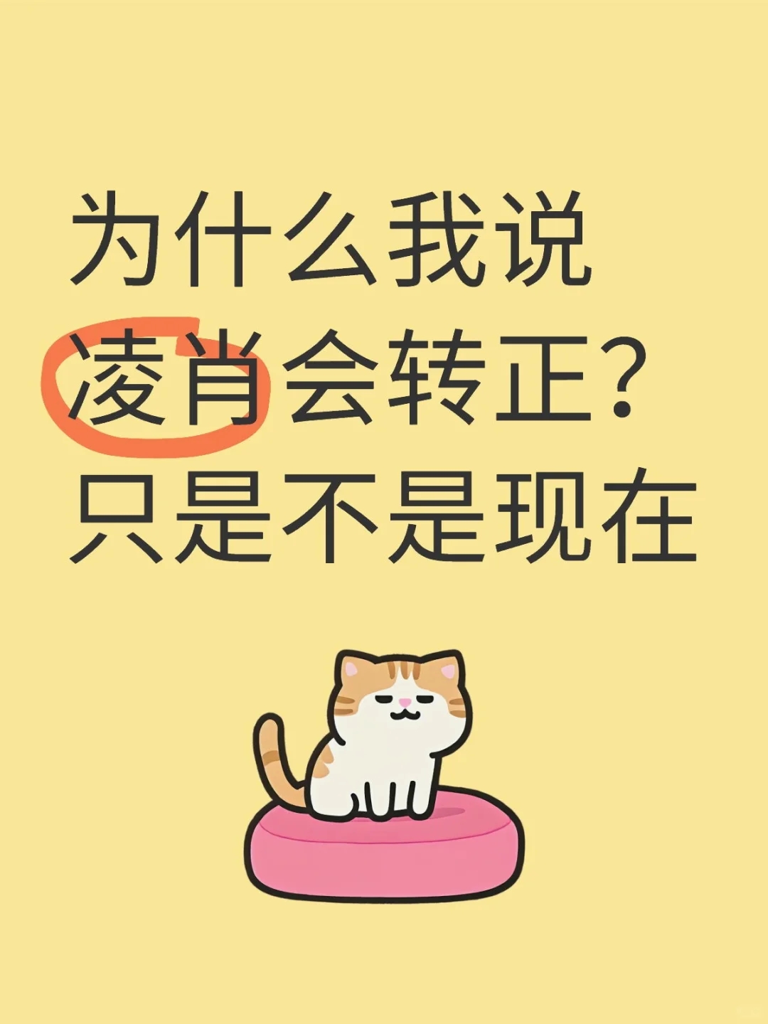 为什么我说凌肖会转正？只是不是现在