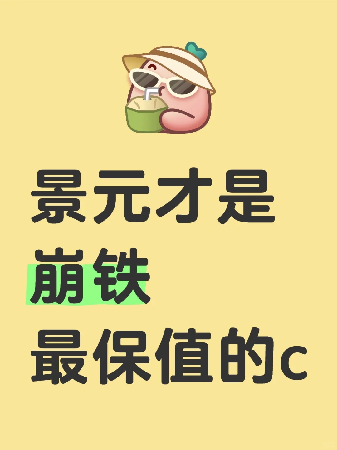 景元才是崩铁最保值的c