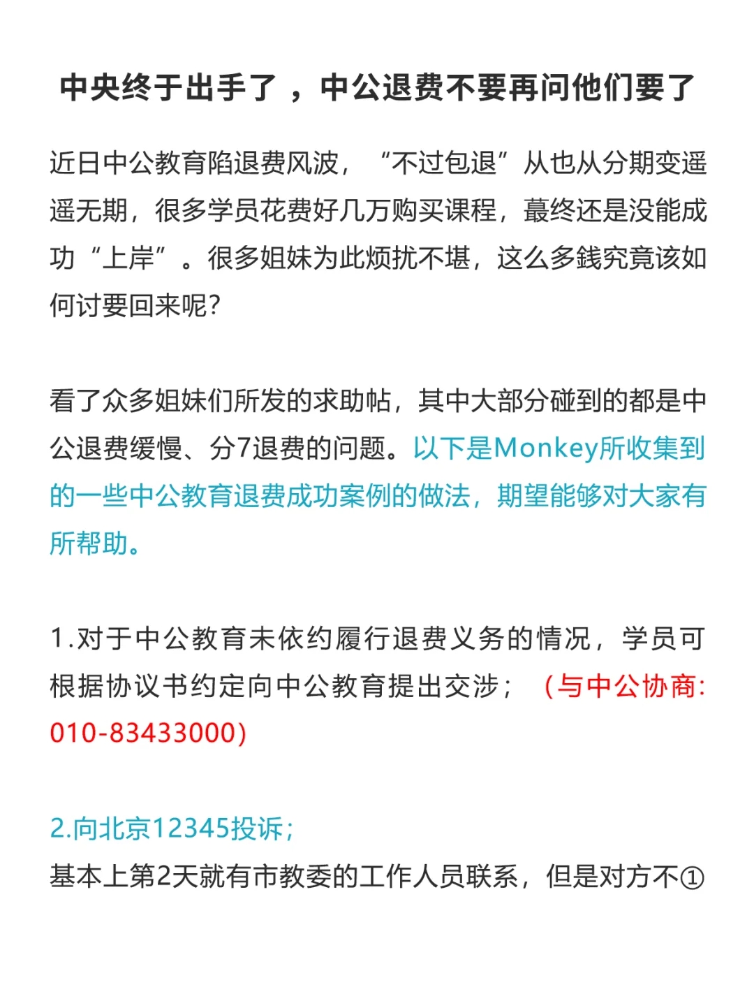 中公退费不要再问他们要了