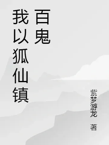 这本小说好好看