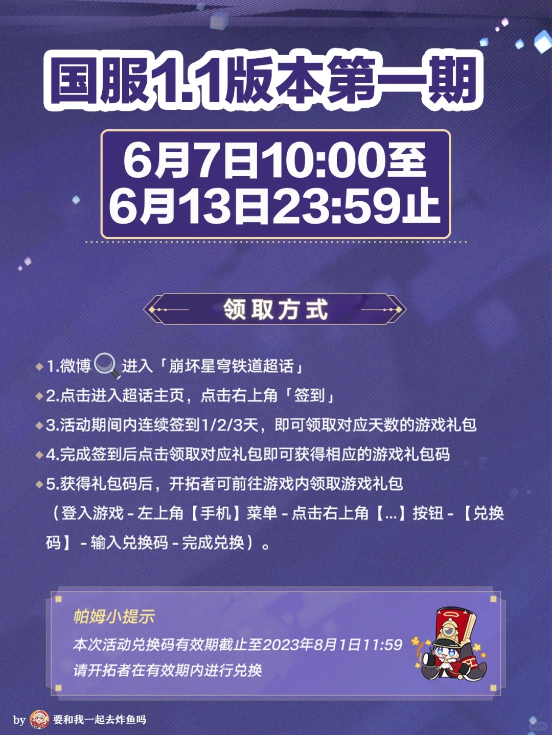 星铁1.1版本兑换码 国际服80星琼 国服140！