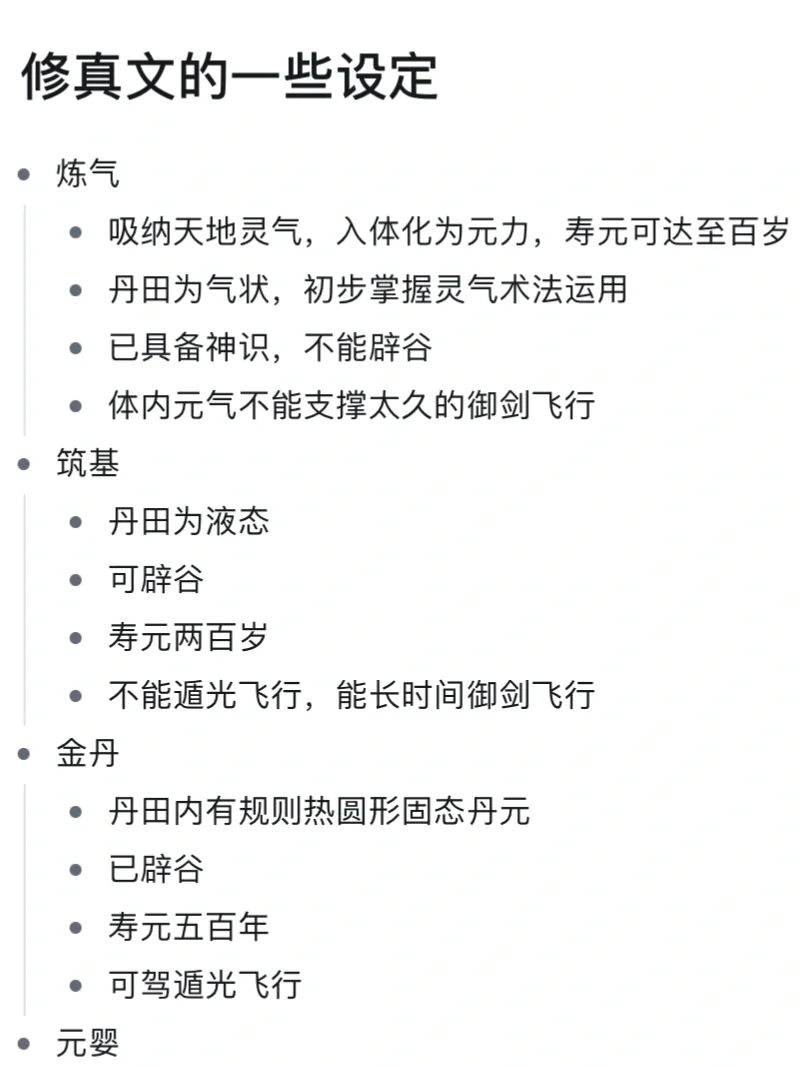 ‼️小说素材分享｜修真文境界设定‼️