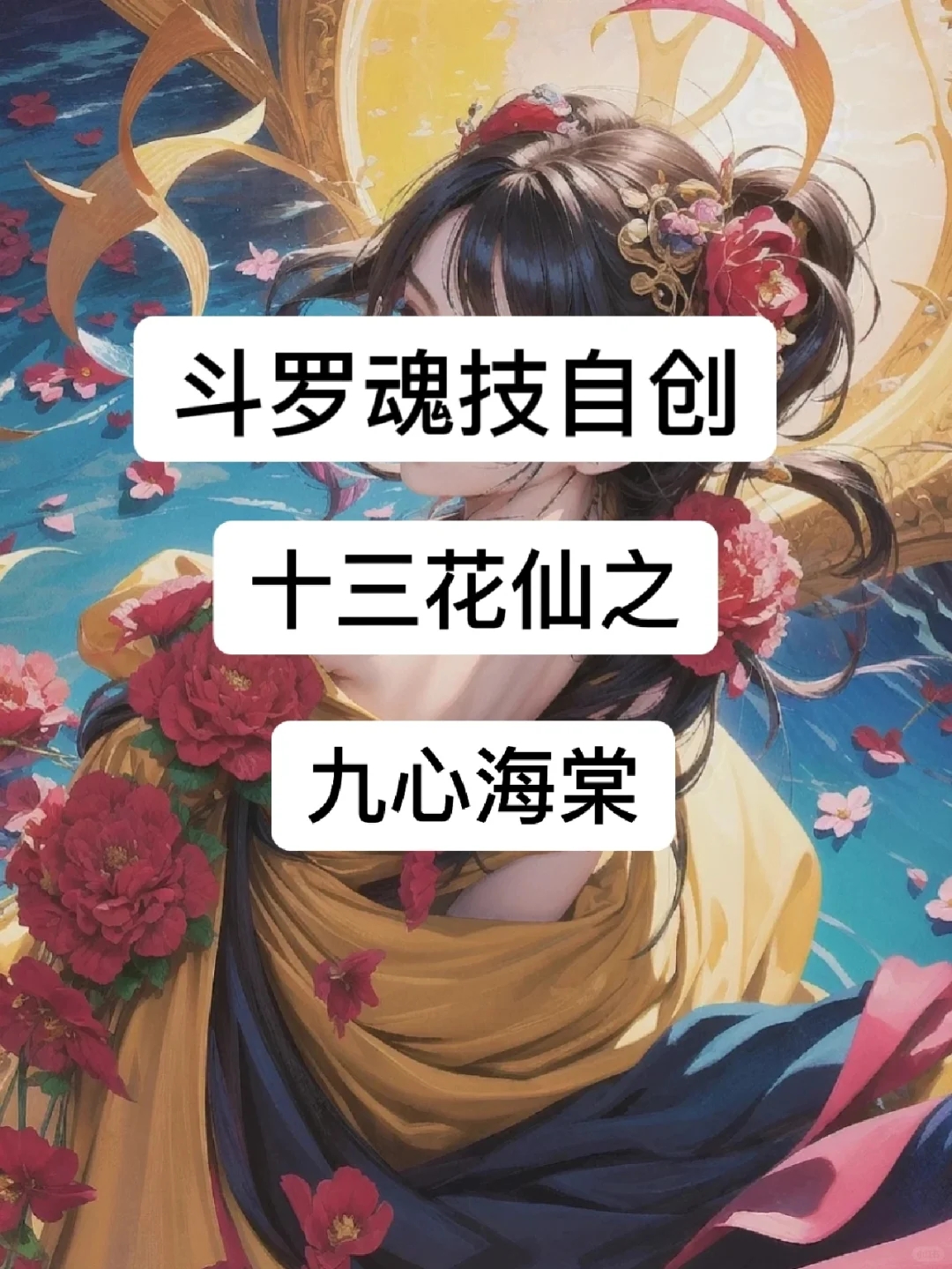 魂技自创：九心海棠——花仙守望者