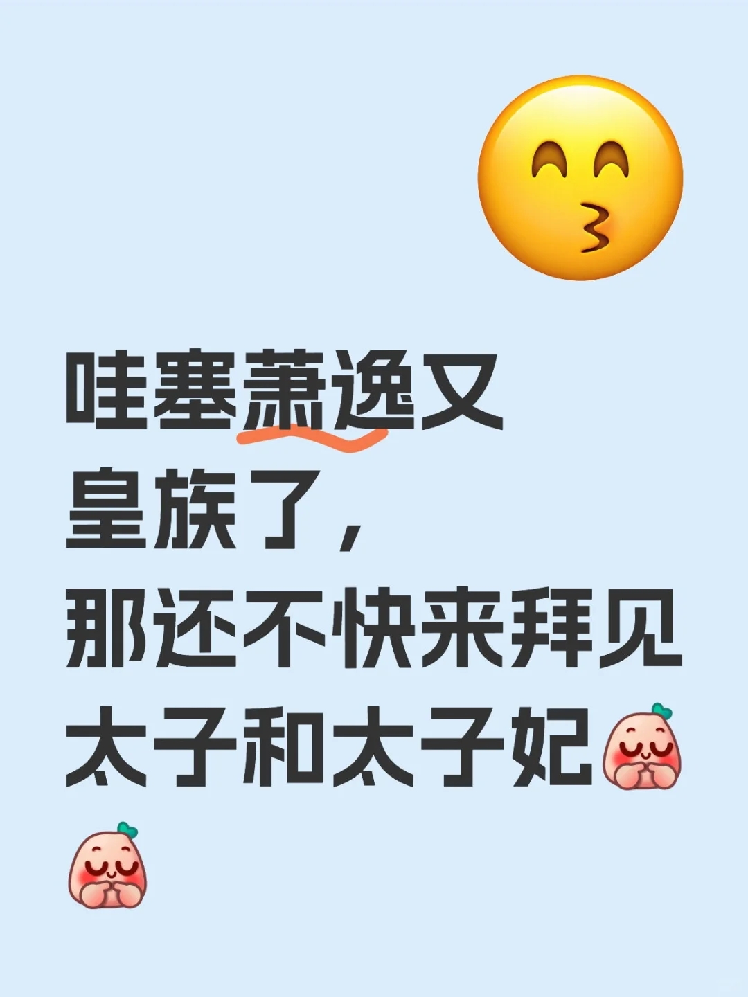 哇塞萧逸是皇族啊