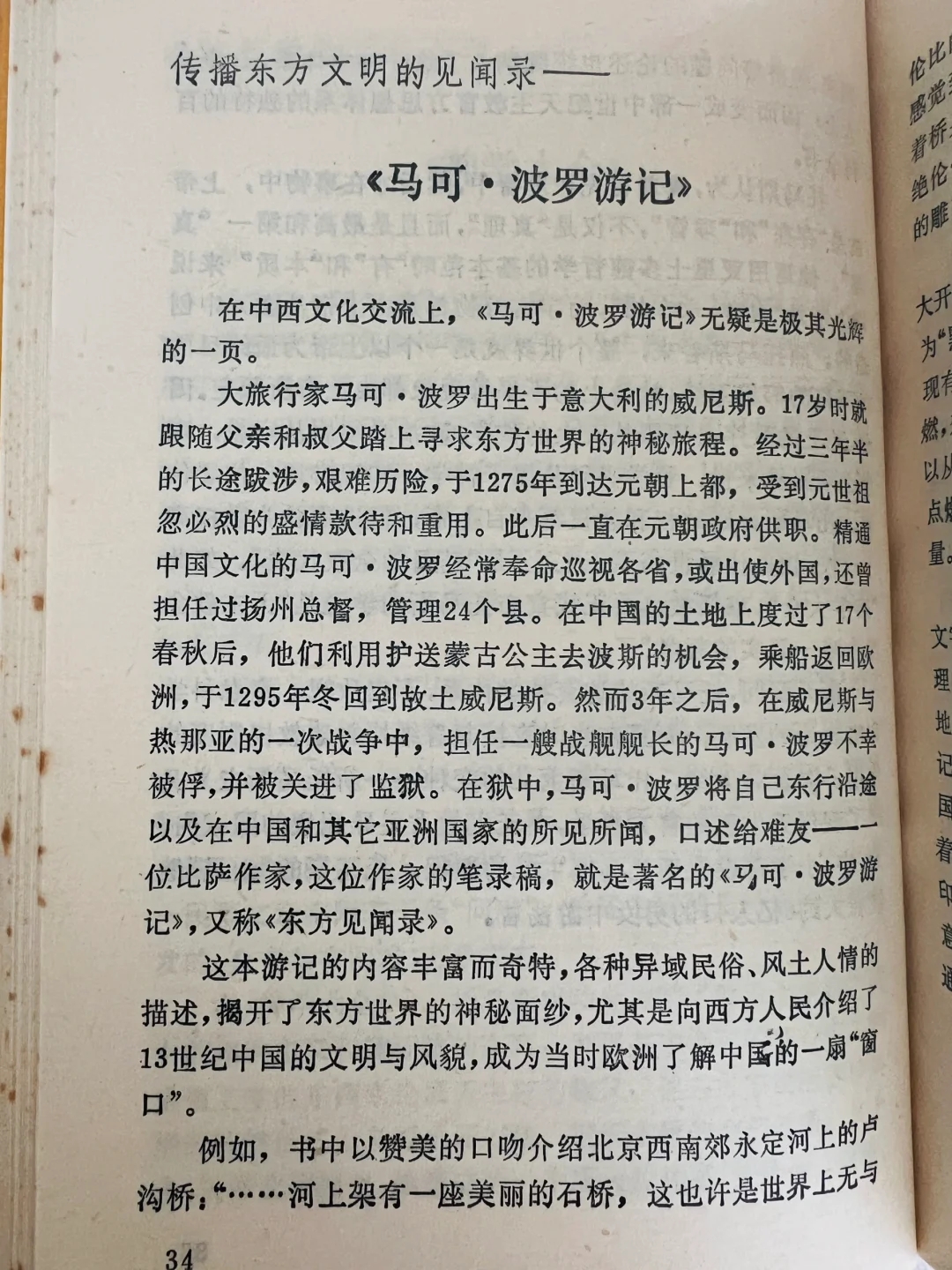 16、传播东方文明的见闻录:《马可·波罗游记》