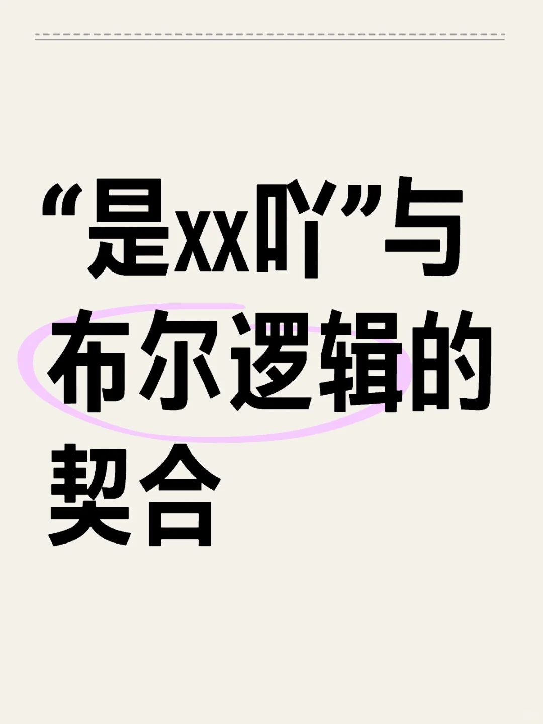 “是xx吖”与布尔逻辑的契合