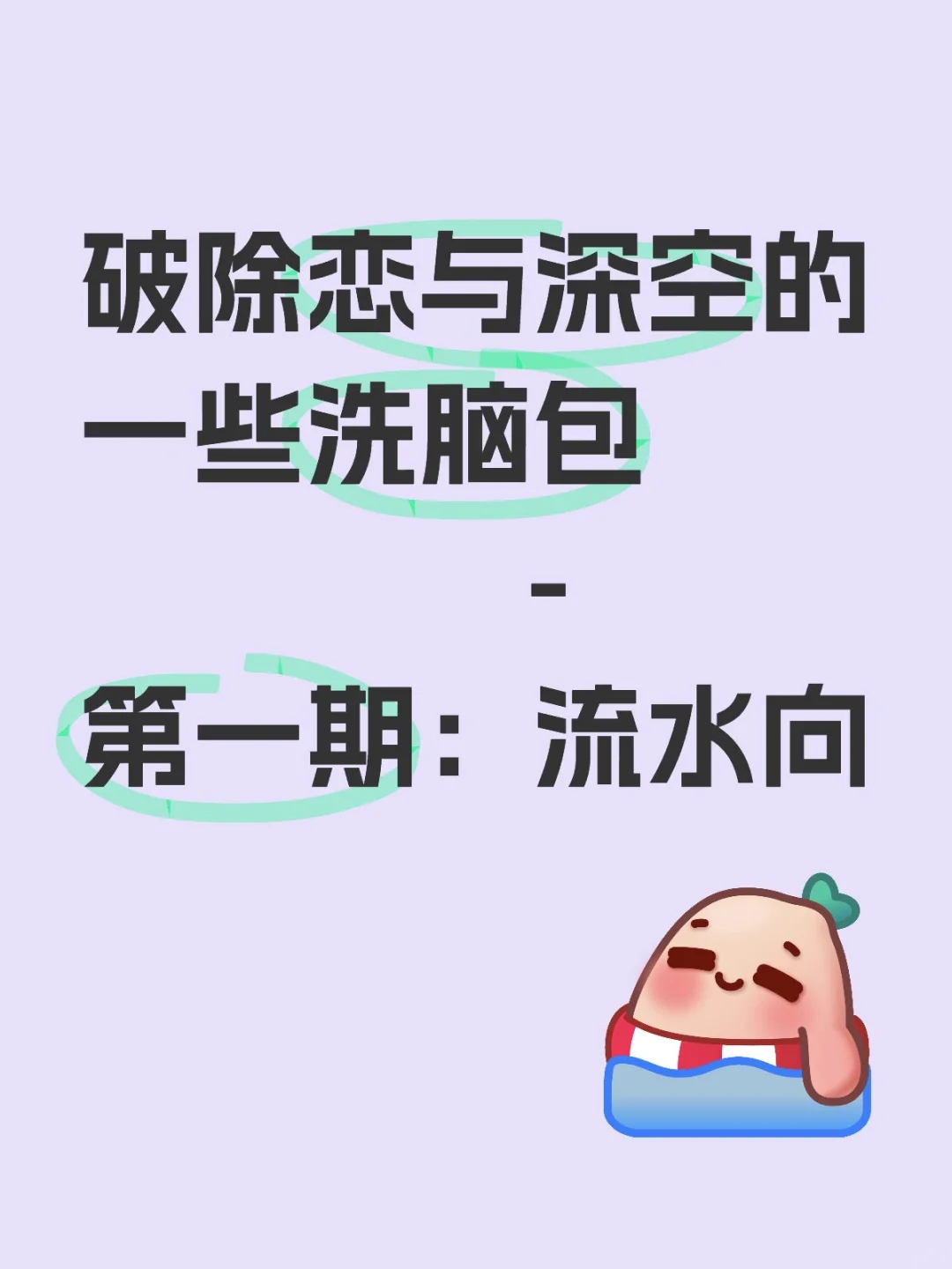 老姚烧烤流水向洗脑包破除