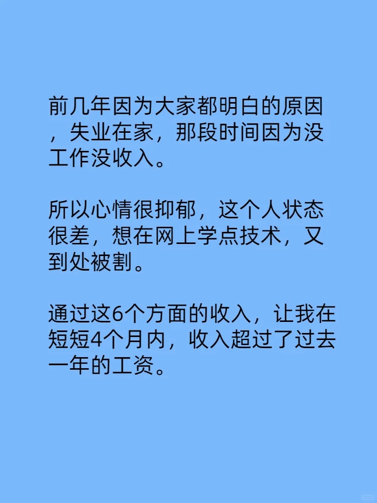 35岁不上班2年，我靠这⑥个收入翻身