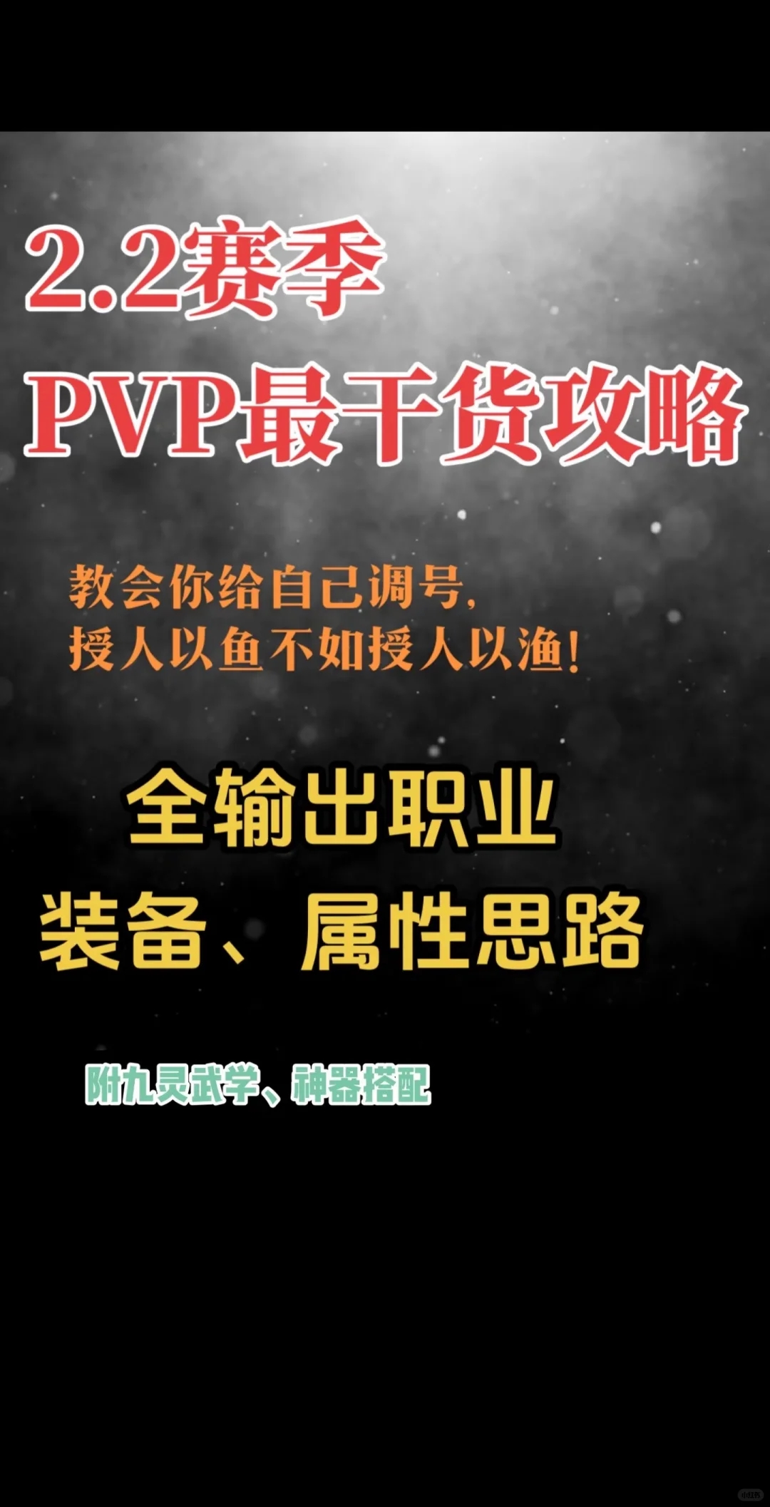 2.2赛季全输出职业PVP最干货！论文级攻略！