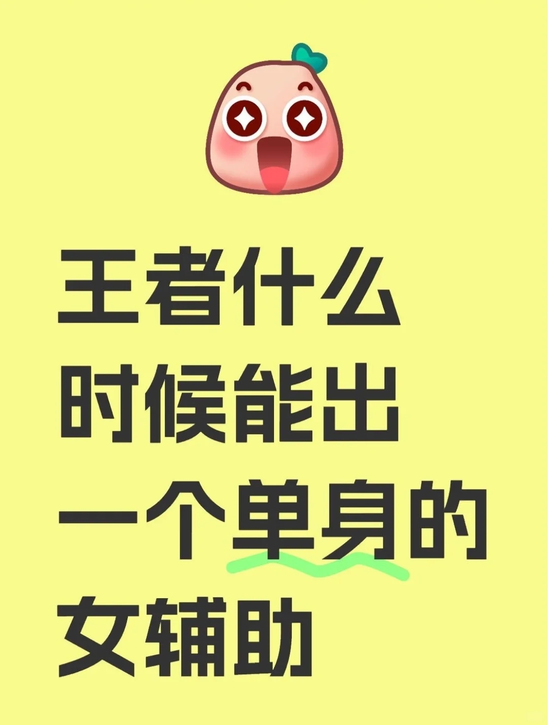 能不能出一个单身的女辅助啊