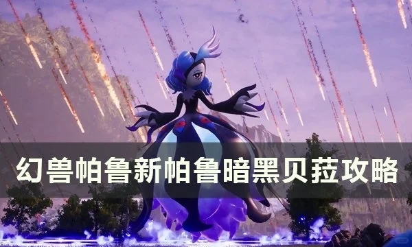 《幻兽帕鲁》暗黑贝菈怎么样