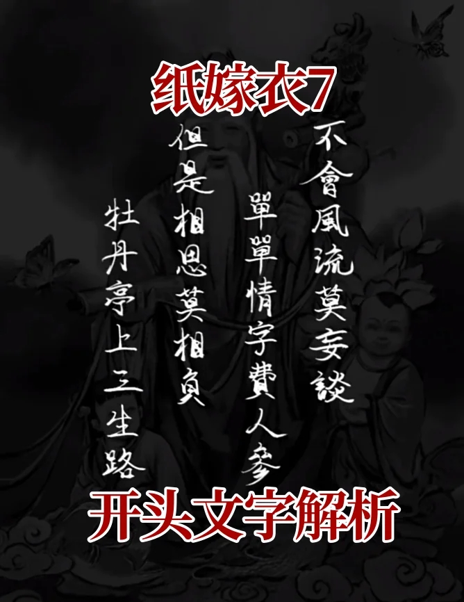 《纸嫁衣7》开头文字解析