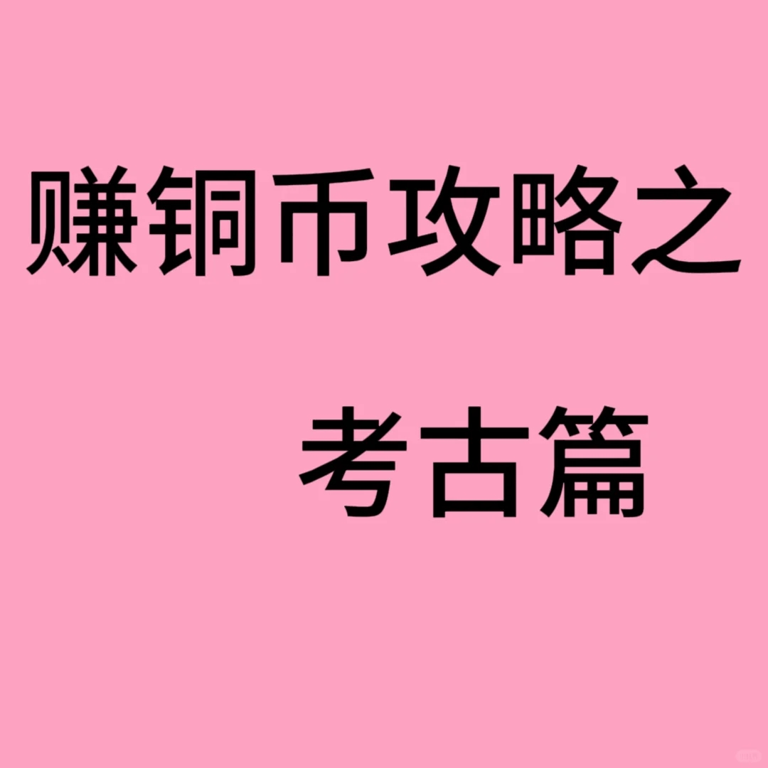 赚铜币攻略之考古篇