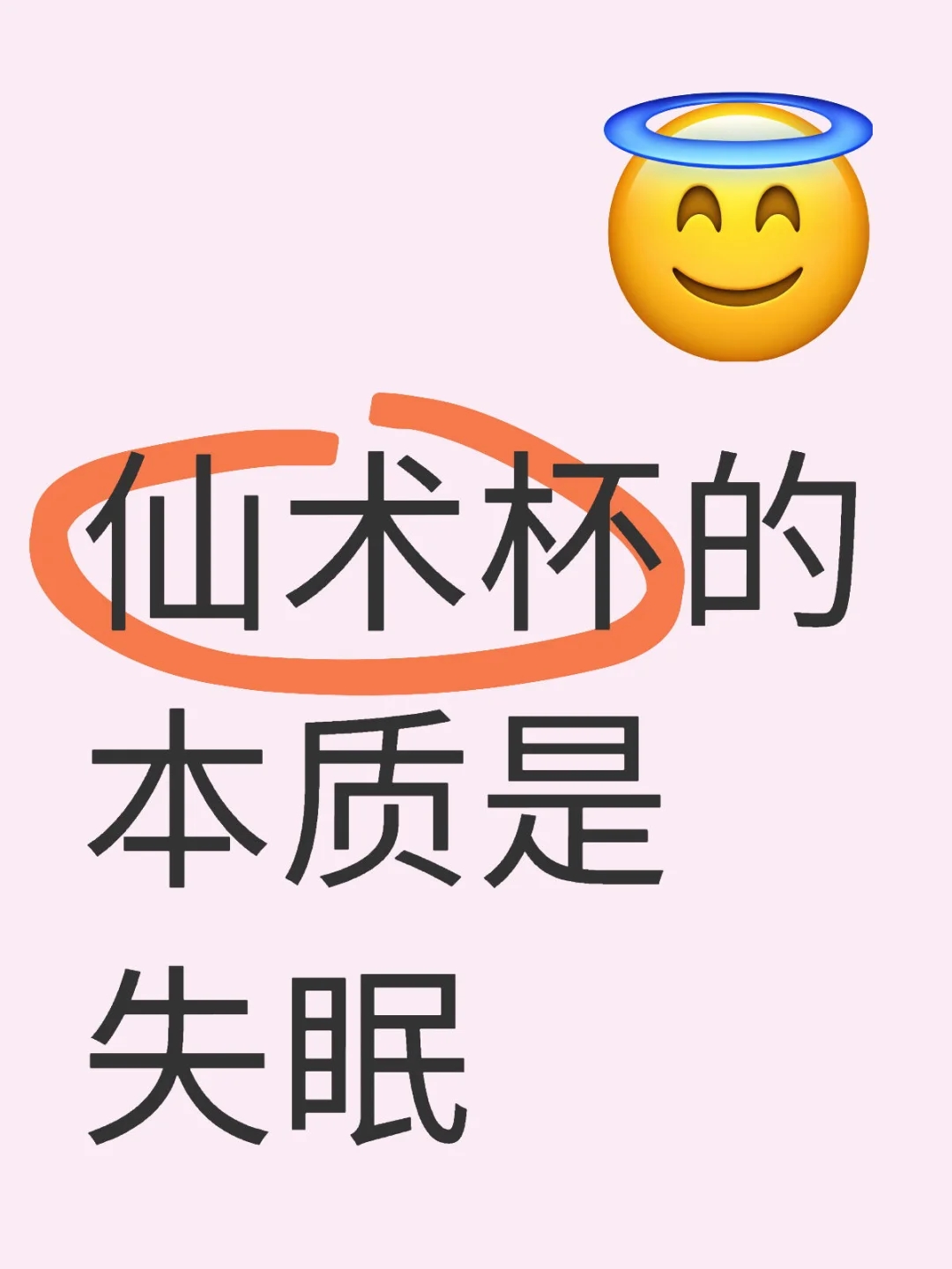 仙术杯的本质是失眠