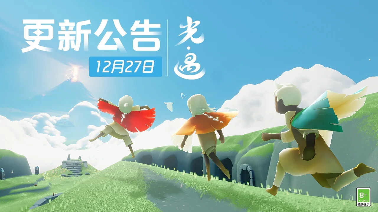 《光·遇》12月27日 更新时间公告