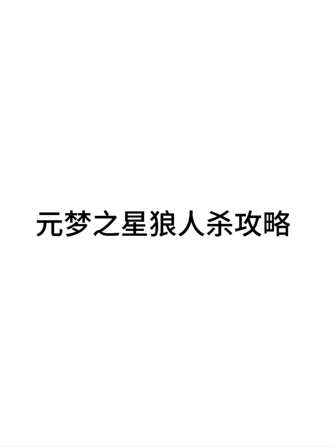 元梦之星谁是狼人攻略来了，新人快速上手