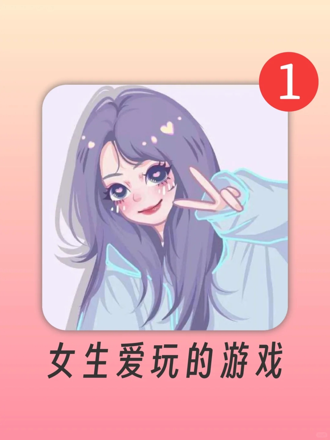 少女心炸裂❗女孩子都无法拒绝这些游戏🤣