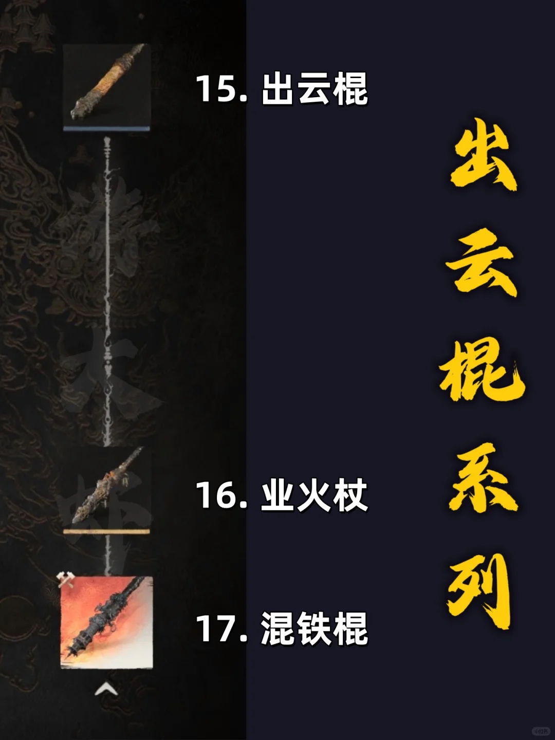 《黑神话悟空》武器全收集攻略