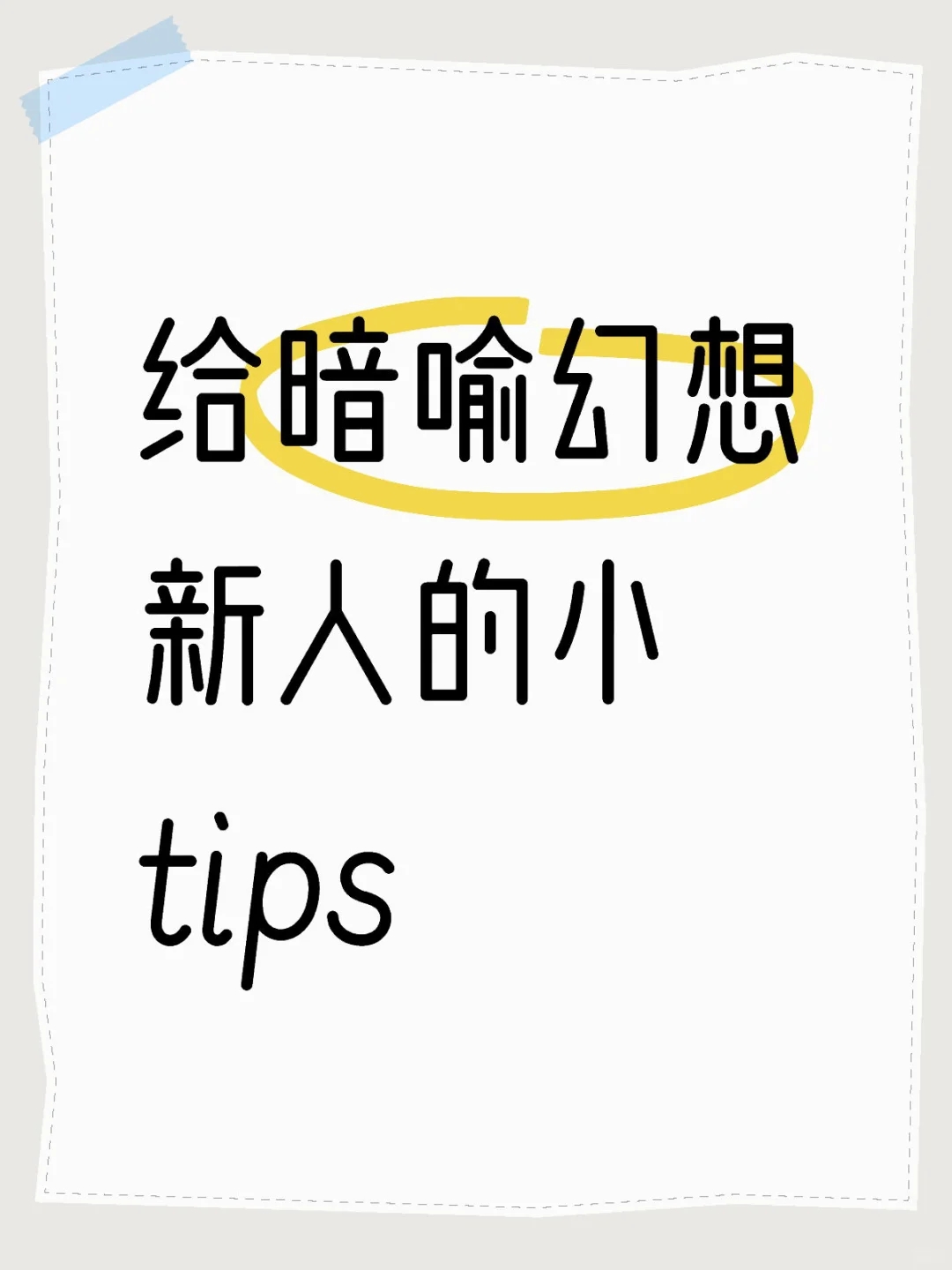 给刚上手暗喻幻想的新人一点小tips