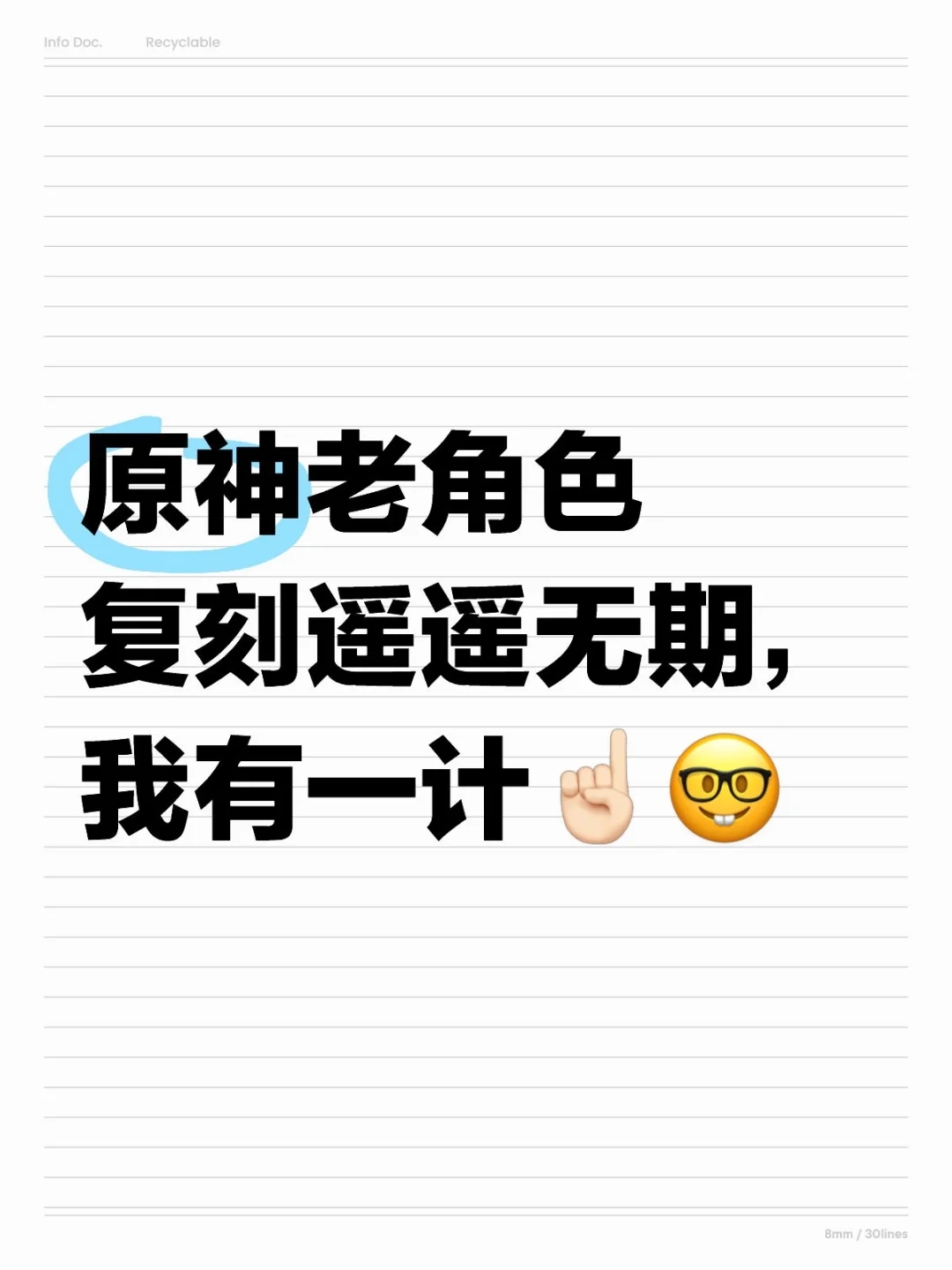 感觉这么做能解决老角色不复刻问题