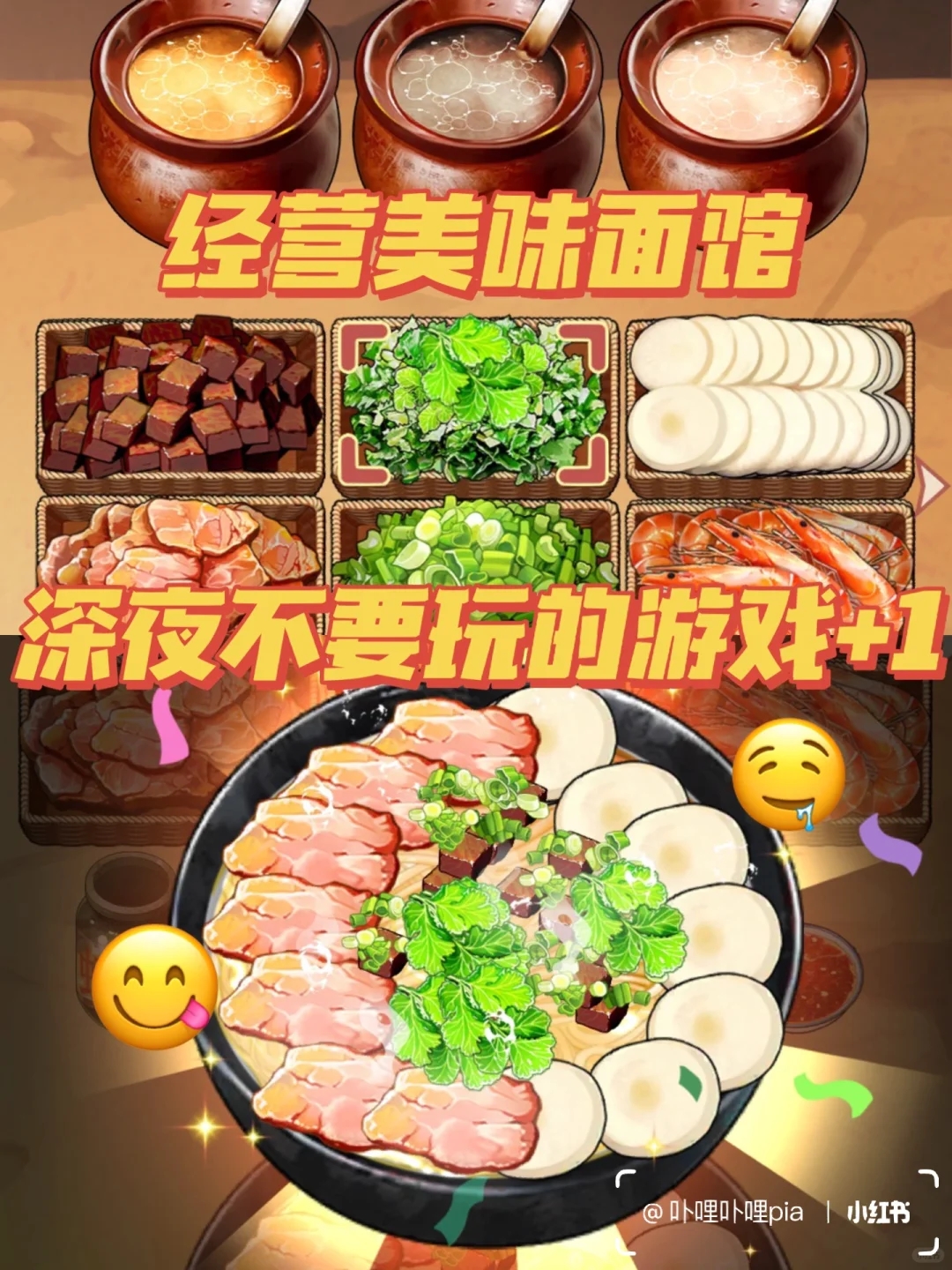 游戏｜深夜勿玩🤤制作一碗热乎乎的🍜