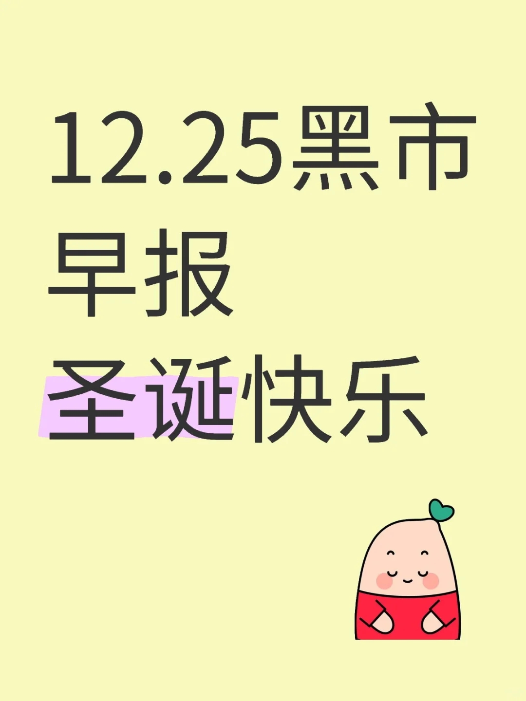 12.25黑市早报