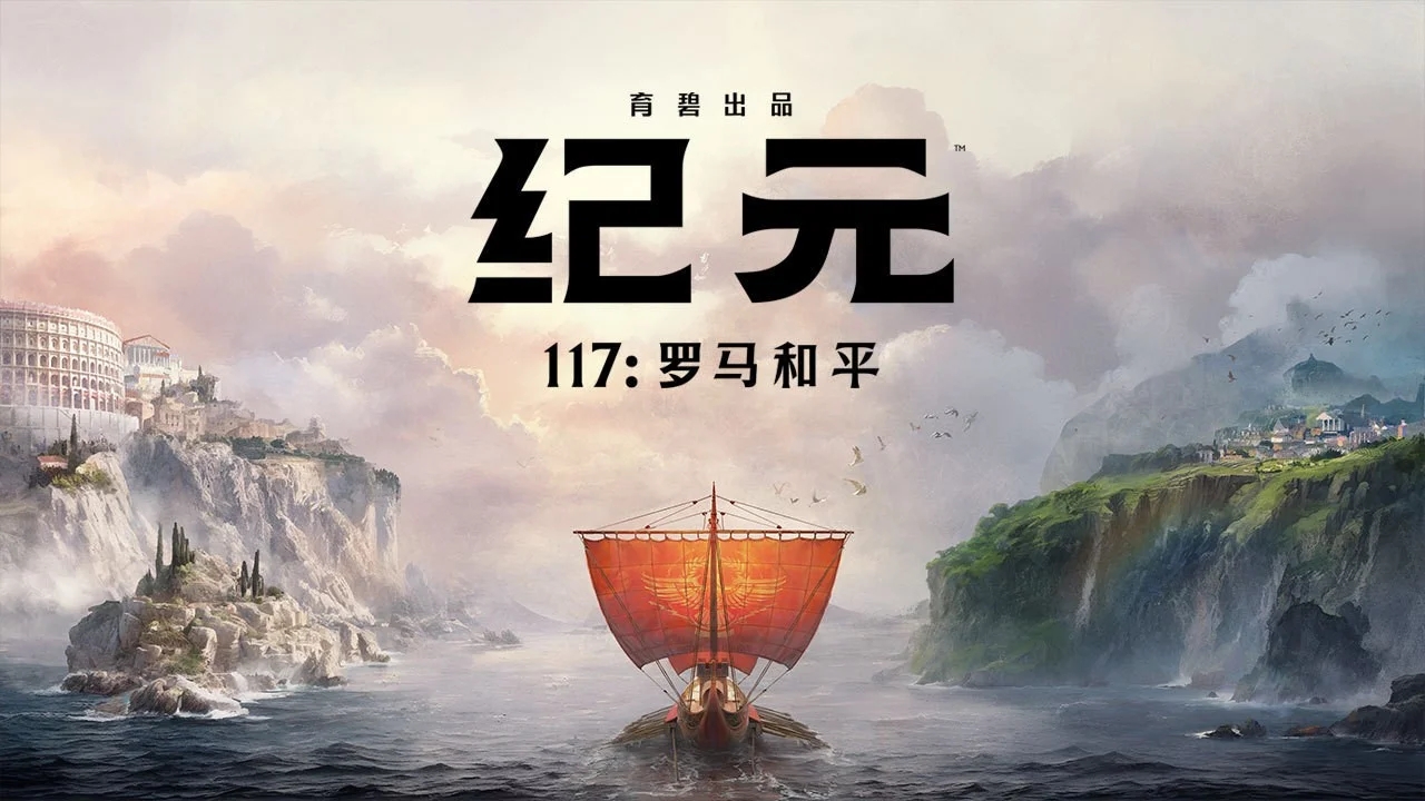 育碧游戏《纪元117罗马和平》steam页面公开