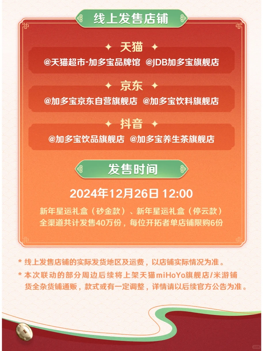 星穹铁道 × 加多宝联动 12月26日开启