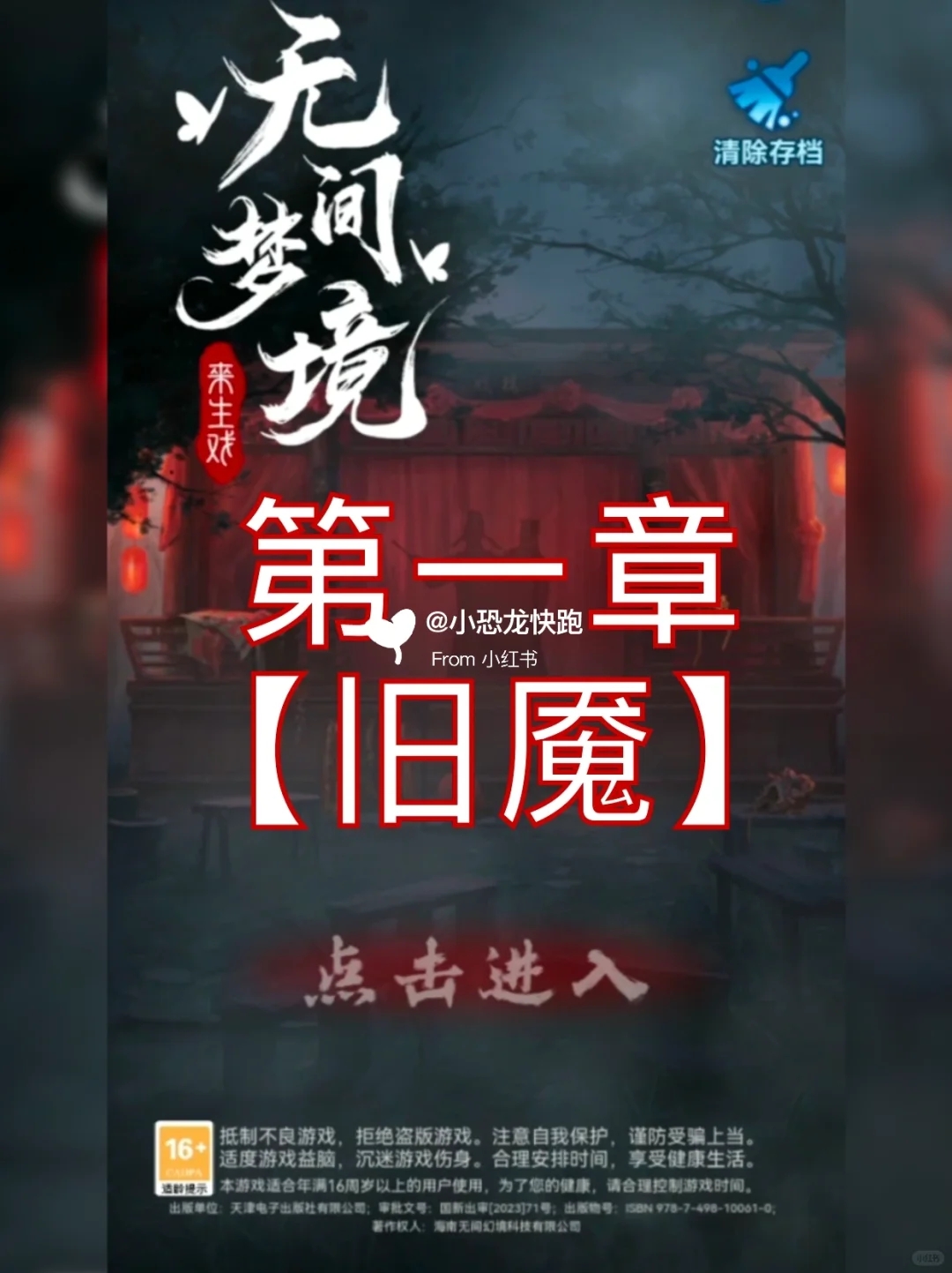 纸嫁衣5丨无间梦境第一章【旧魇】游戏攻略