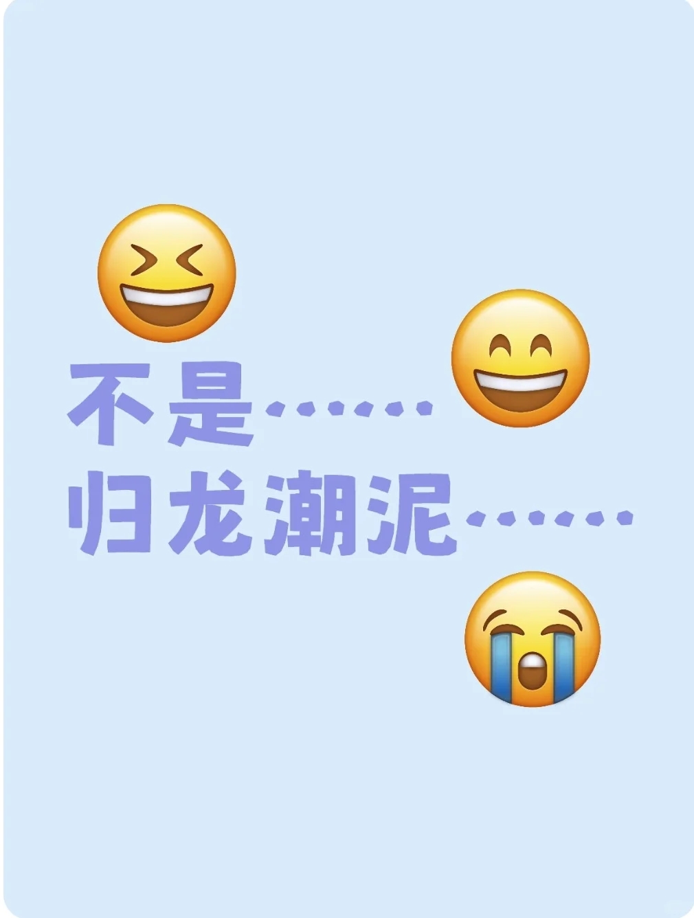 不是……归龙潮泥……