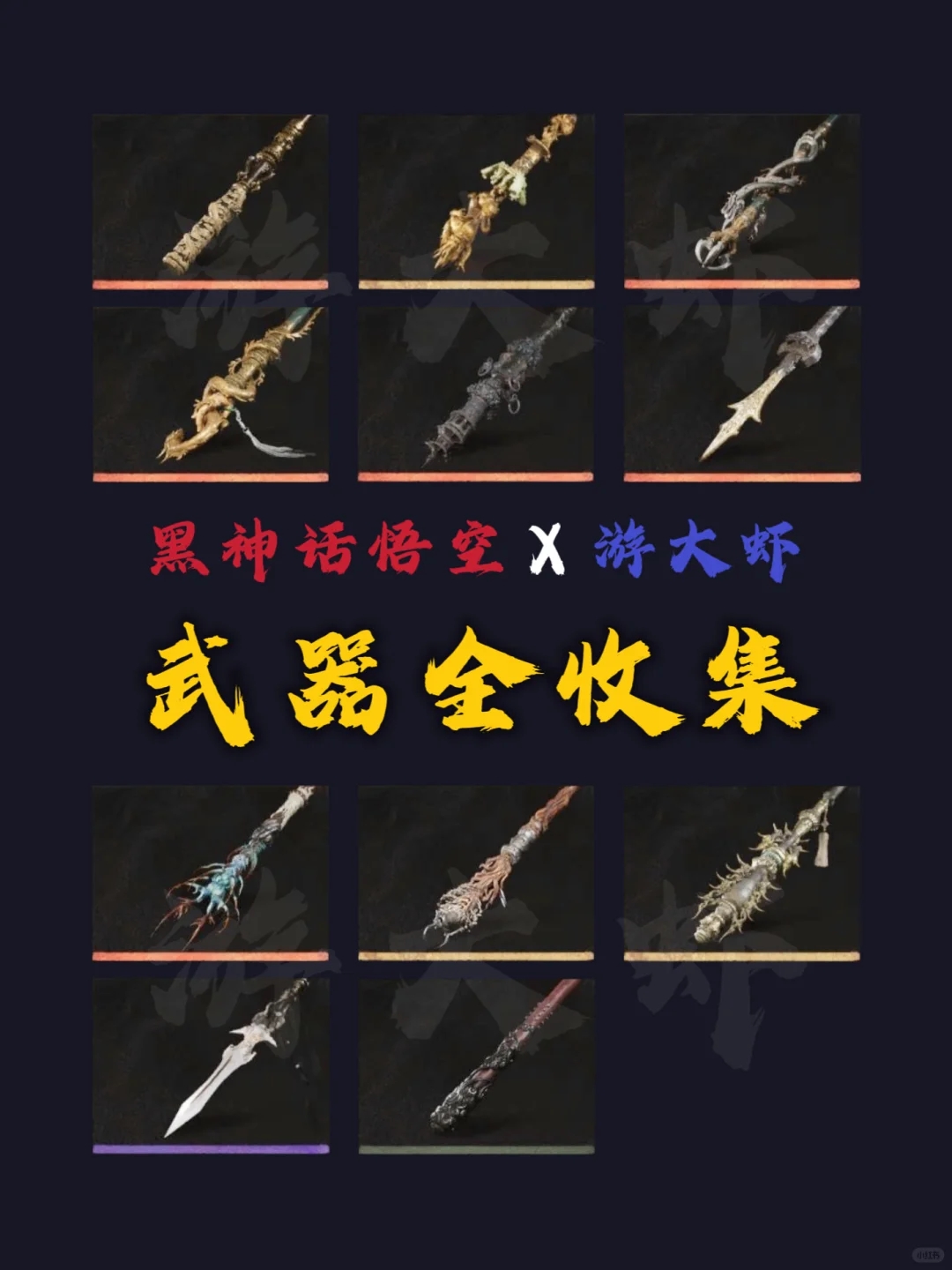 《黑神话悟空》武器全收集攻略