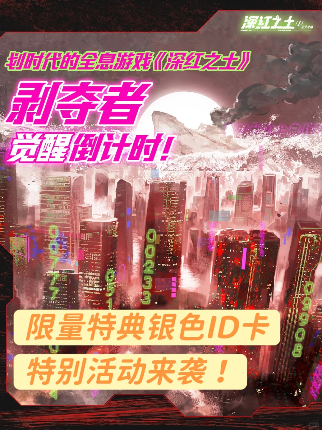 深红玩家请注意⚠️剥夺者觉醒倒计时！