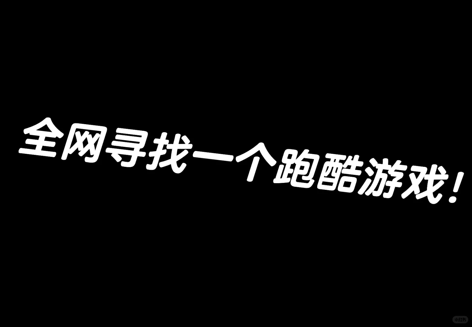 寻找一个跑酷游戏！