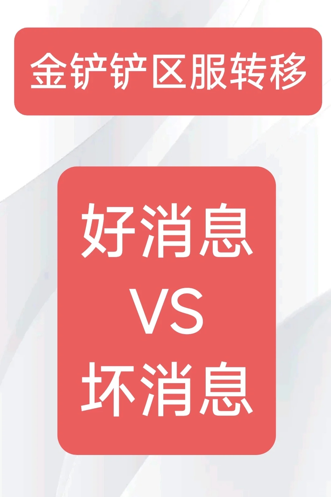 金铲铲区服转移，有几个好消息和几个坏消息