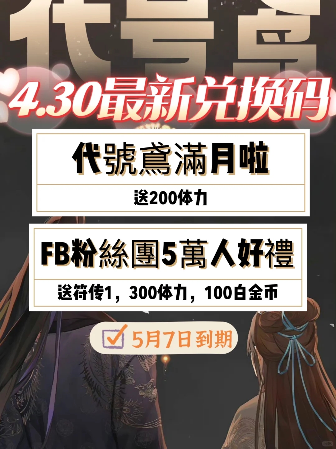 代号鸢：4月30日两个兑换码‼️500体力+符传