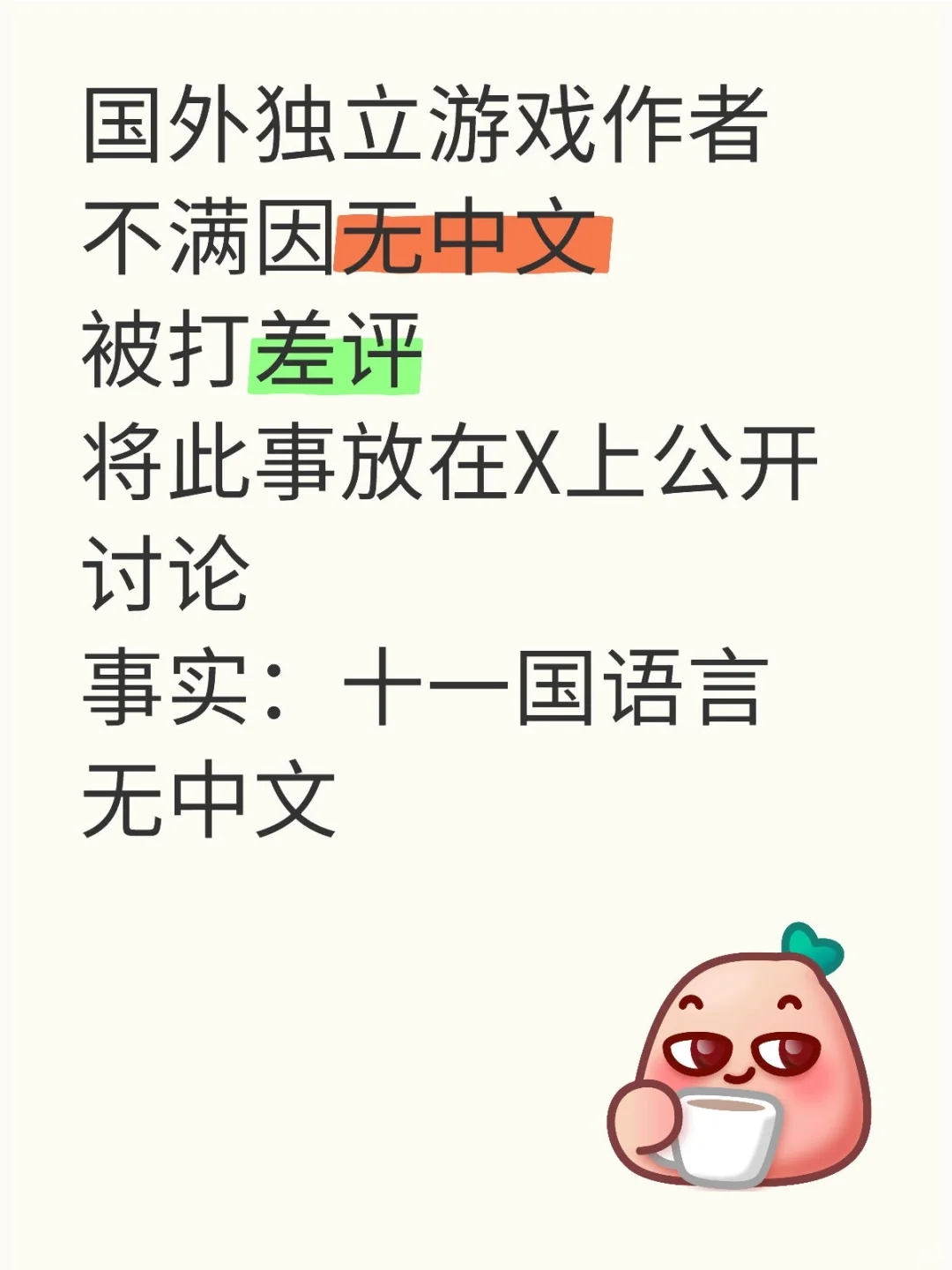 独游因无中文被打差评，作者将此事挂在x上